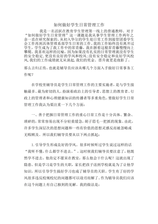 如何做好学生日常工作