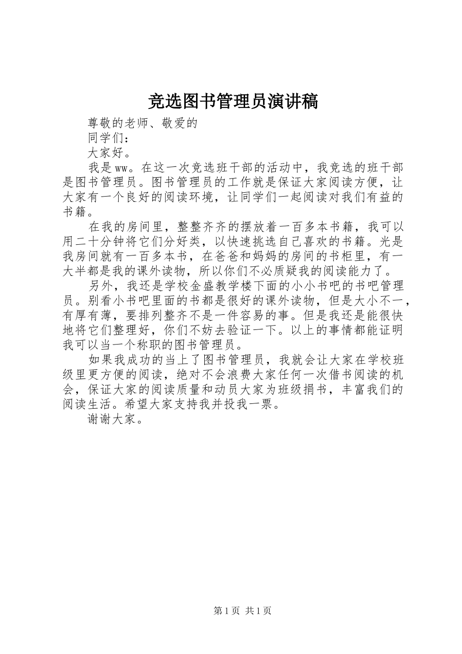 竞选图书管理员演讲致辞_第1页