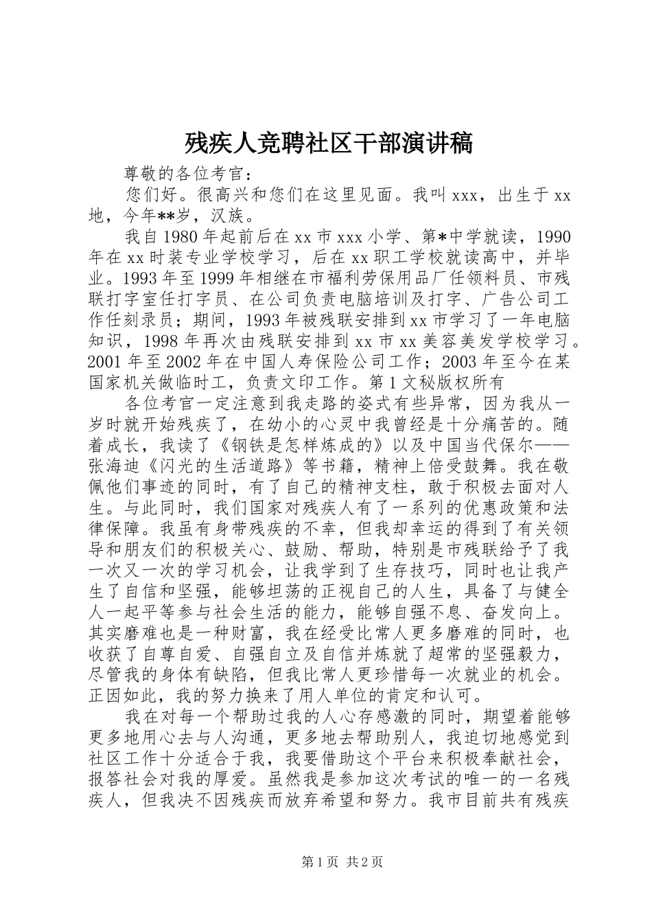 残疾人竞聘社区干部演讲稿范文_1_第1页