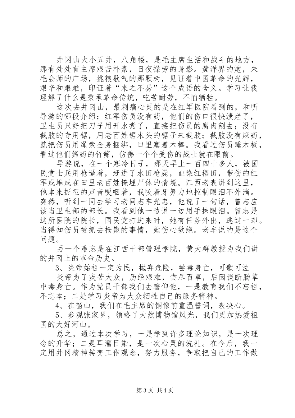 弘扬井冈精神演讲_第3页