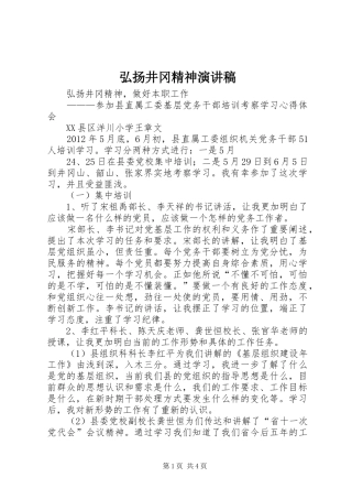 弘扬井冈精神演讲