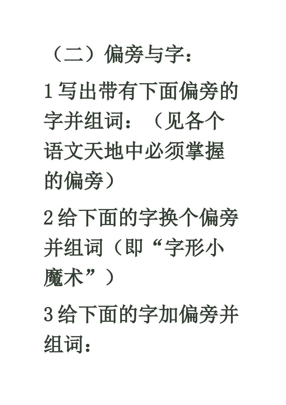 北师大版小学语文一年级下册归类复习资料_第2页