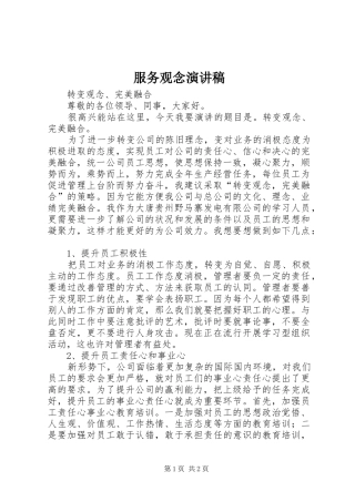 服务观念演讲致辞