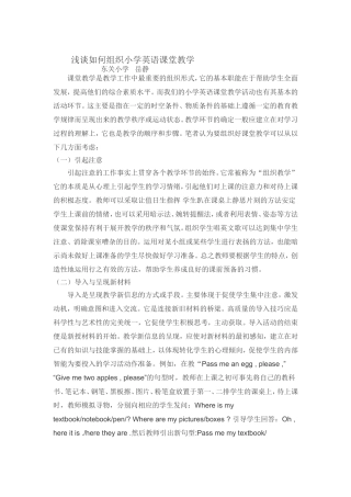 浅谈如何组织小学英语课堂教学