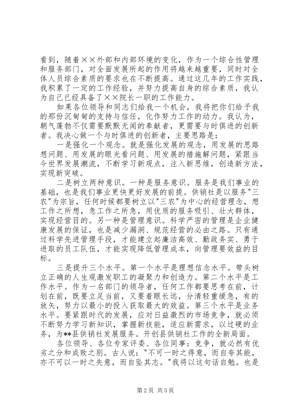 供销社副主任竞聘演讲稿范文_第2页