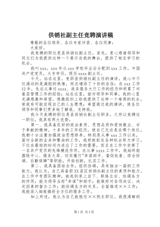 供销社副主任竞聘演讲稿范文