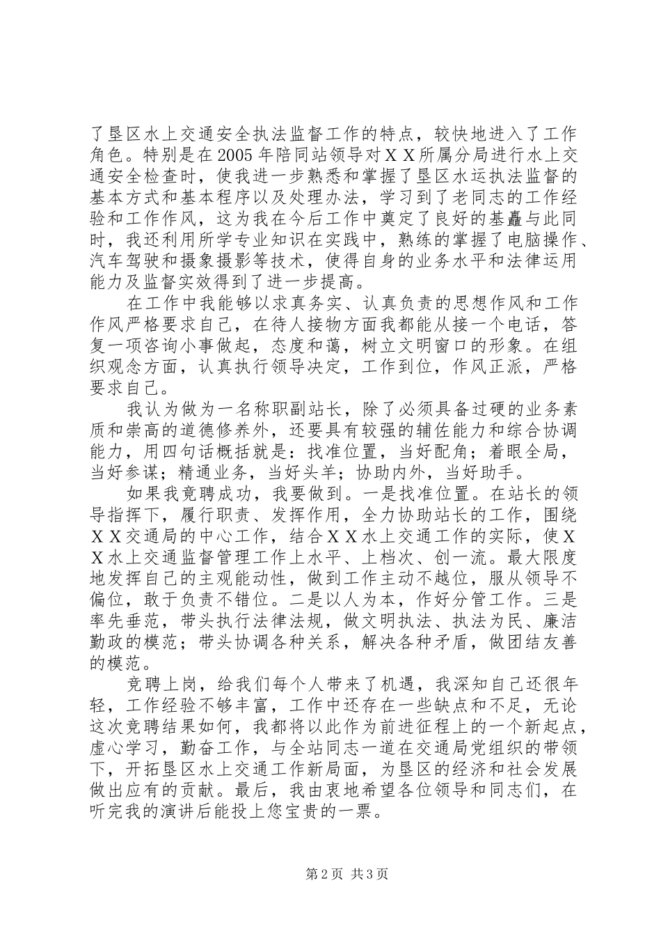 港航管理站竞聘副职演讲范文_第2页