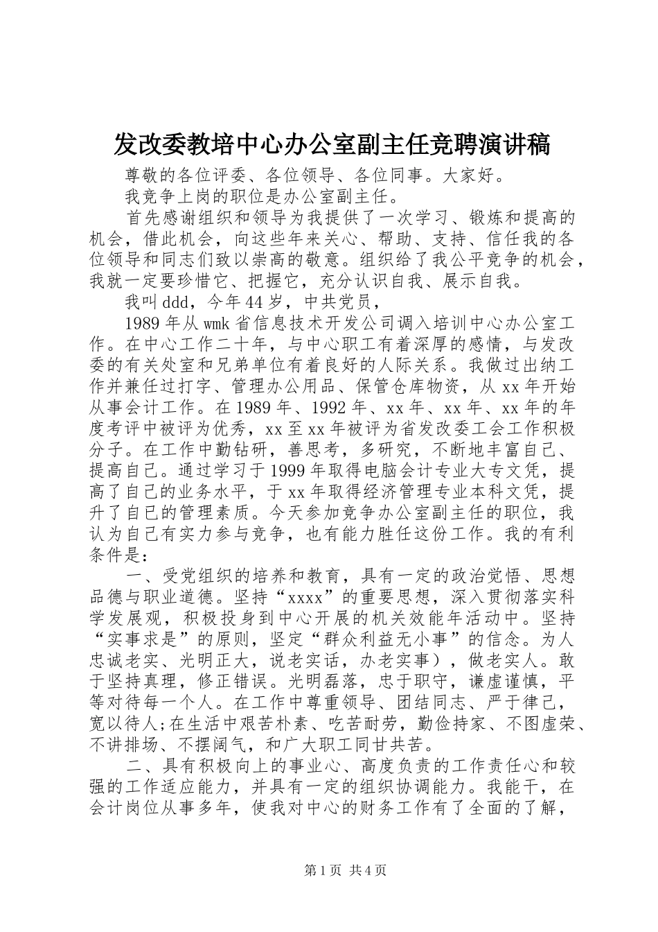 发改委教培中心办公室副主任竞聘演讲稿范文_第1页