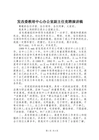 发改委教培中心办公室副主任竞聘演讲稿范文