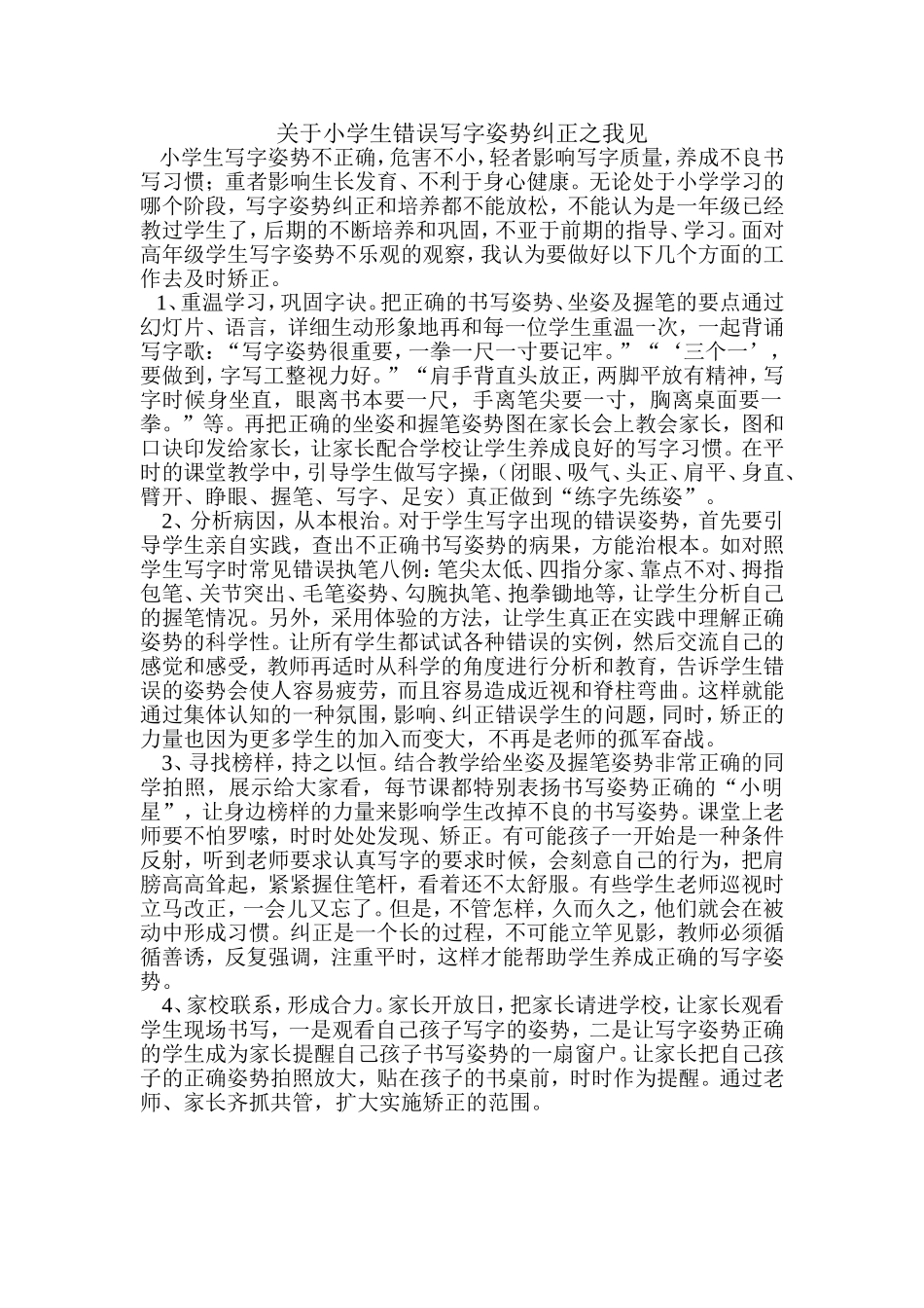 关于小学生错误写字姿势纠正之我见_第1页