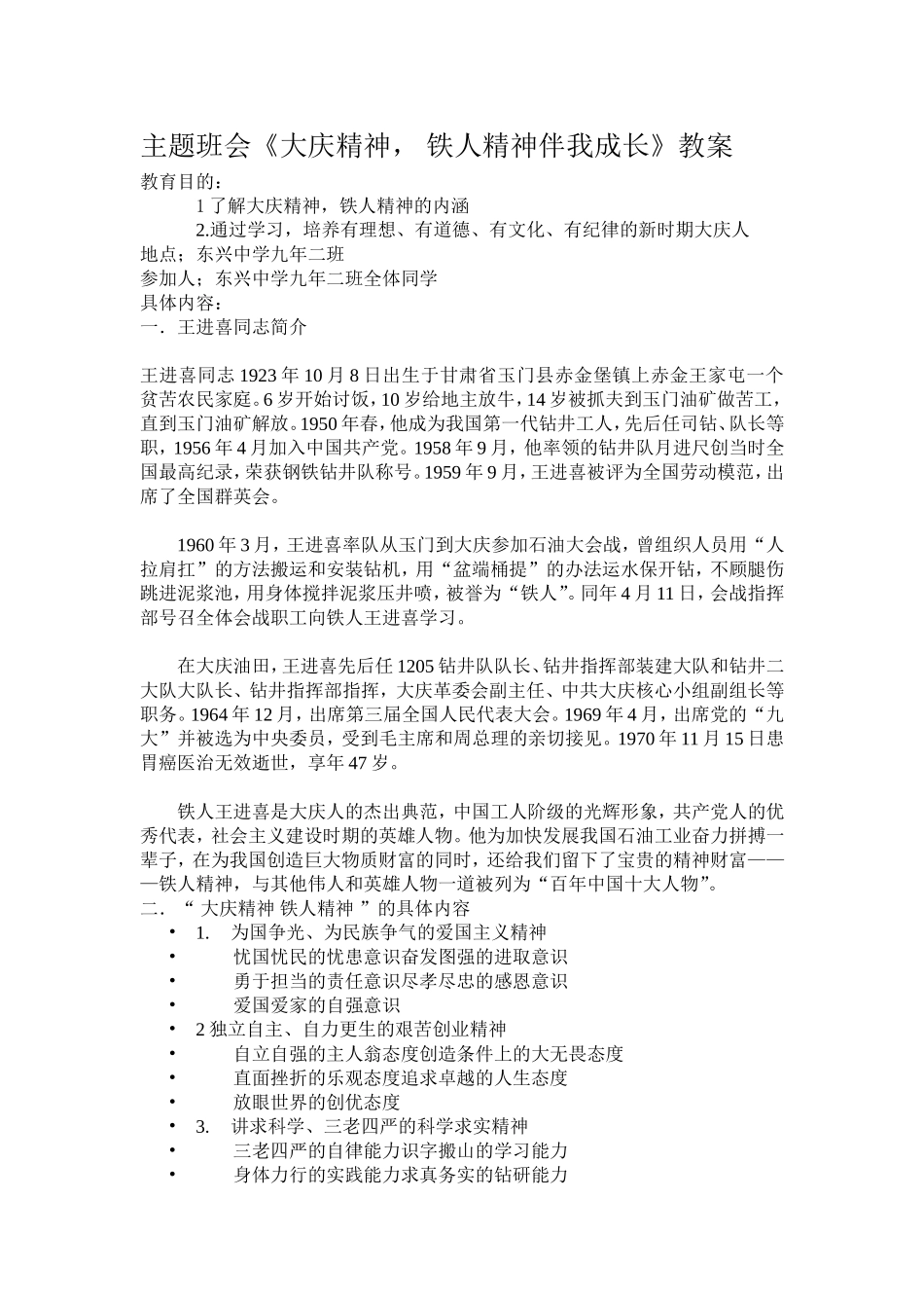 主题班会《大庆精神铁人精神伴我成长》教案_第1页