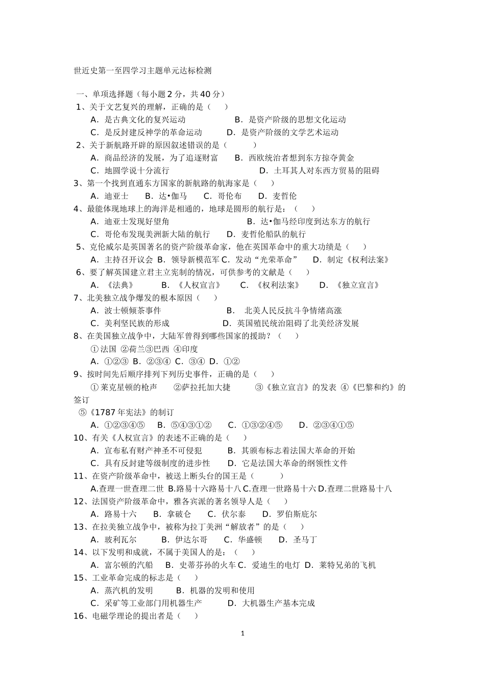 世近史第一至四学习主题单元达标检测_第1页
