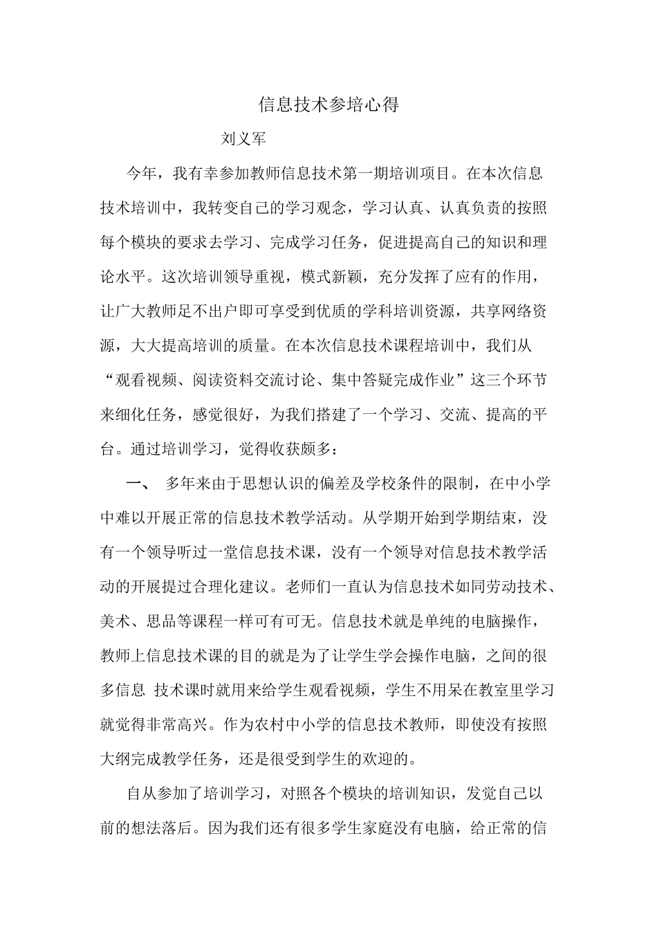 信息技术参培心得_第1页