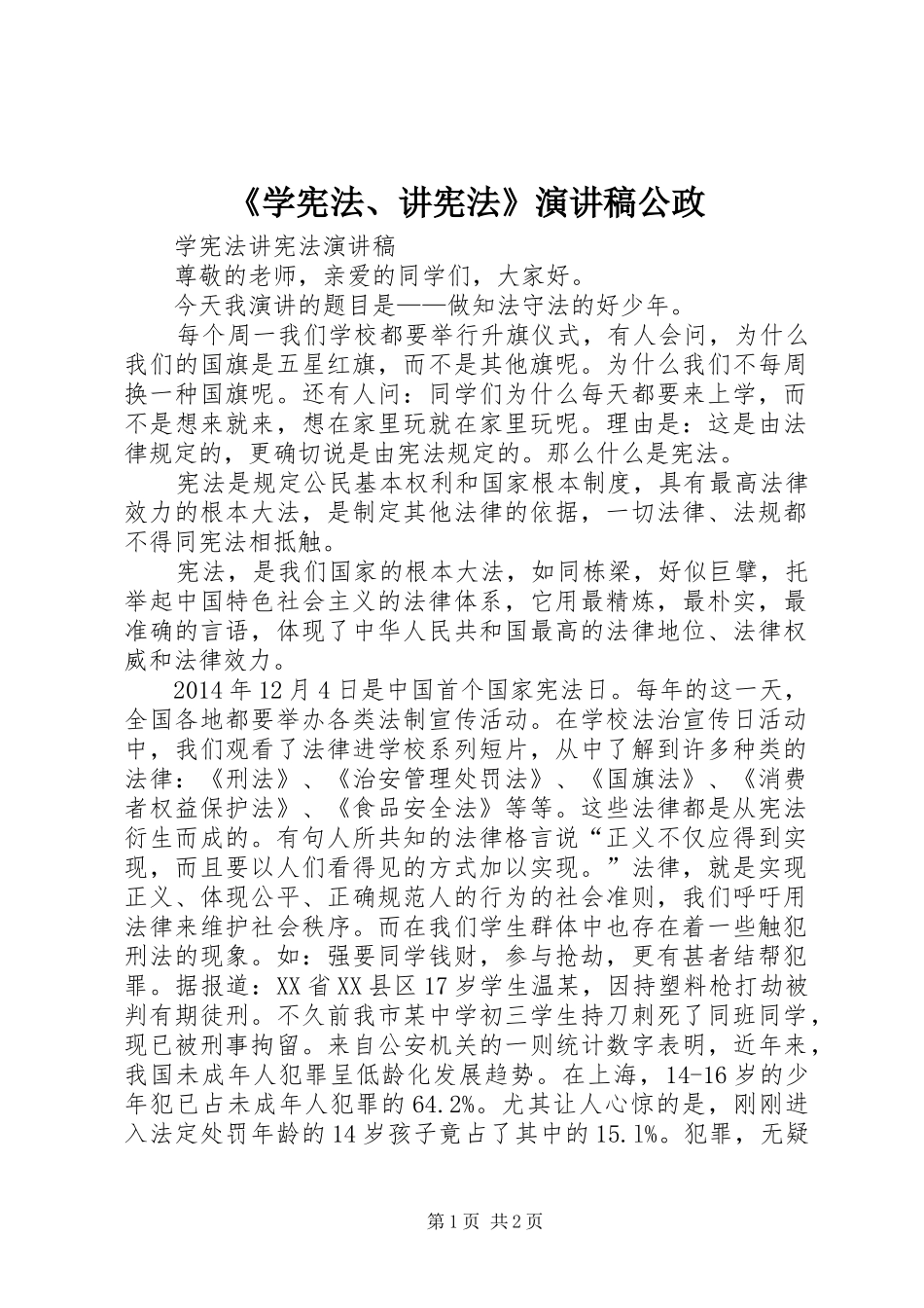 《学宪法、讲宪法》演讲致辞公政_第1页