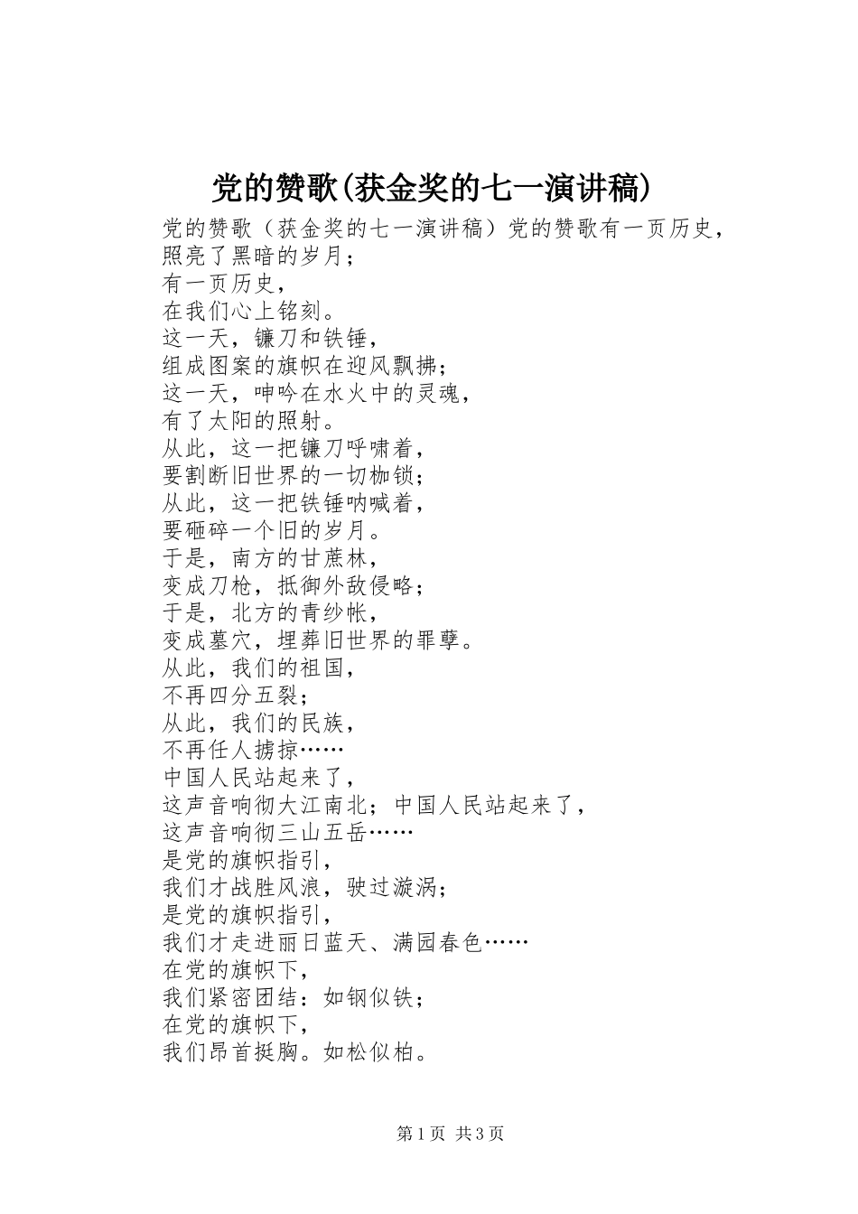 党的赞歌(获金奖的七一演讲致辞)_第1页