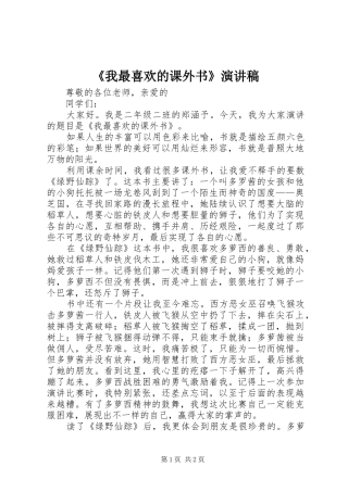 《我最喜欢的课外书》演讲稿范文