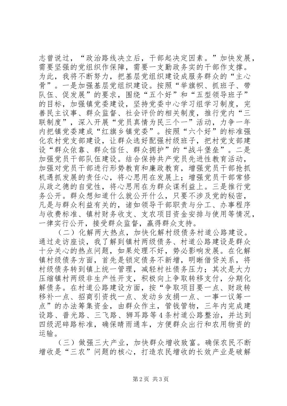 参加镇党委书记公推直选的演讲致辞_第2页