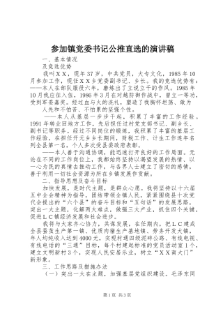参加镇党委书记公推直选的演讲致辞