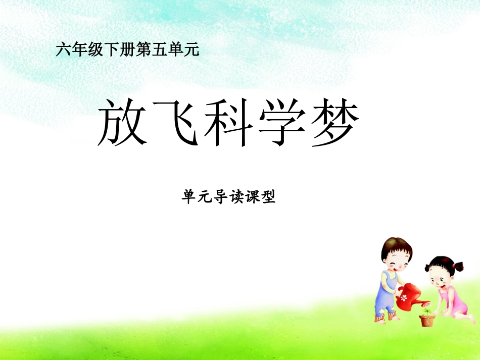 六下第五单元第二课时单元导读_第2页