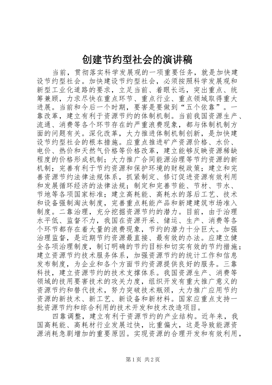 创建节约型社会的演讲致辞_第1页