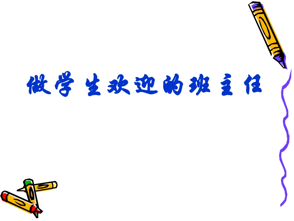 做学生欢迎的班主任_第1页