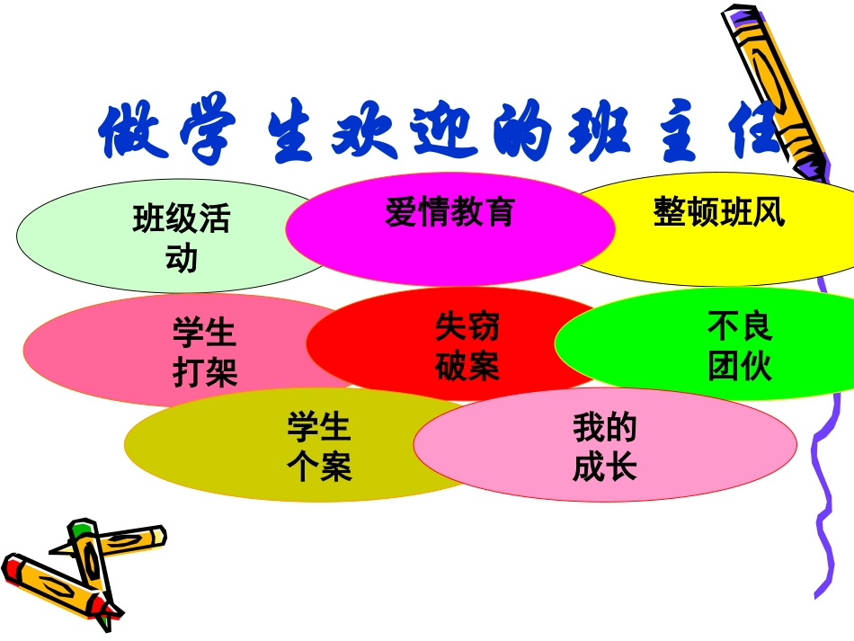 做学生欢迎的班主任_第2页