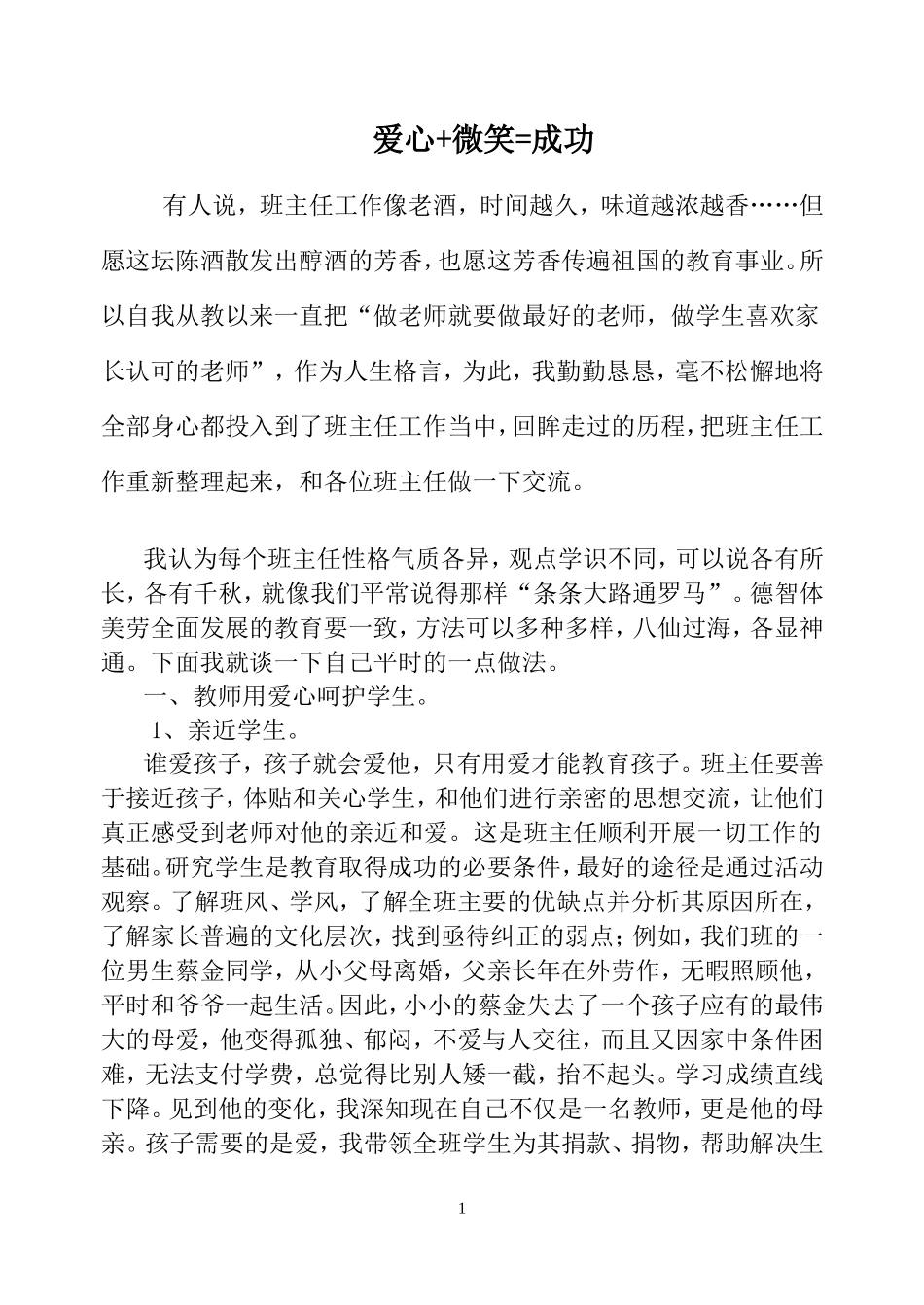 爱心+微笑=成功_第1页