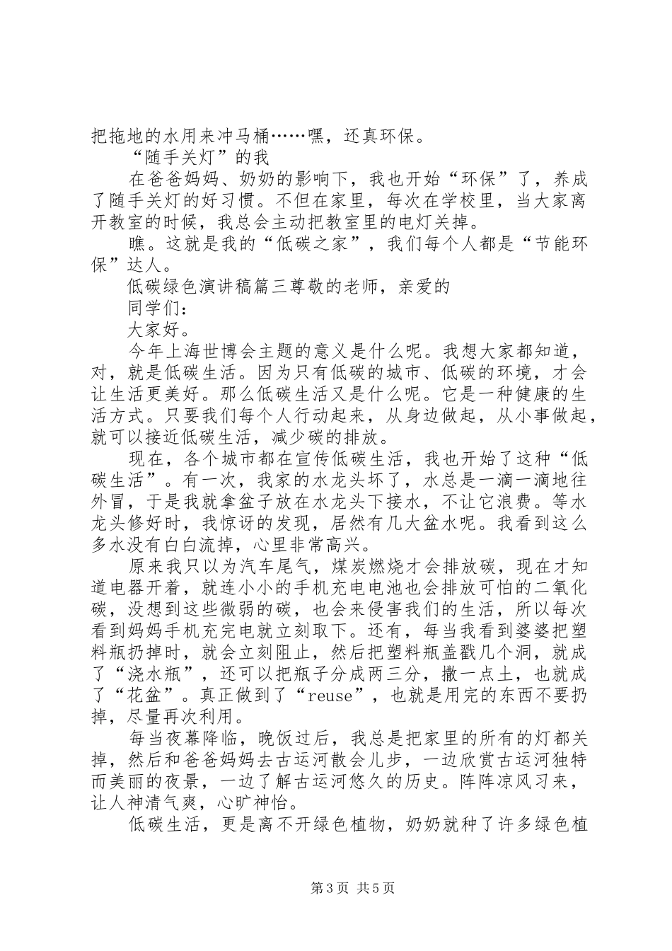 低碳绿色演讲稿范文_第3页