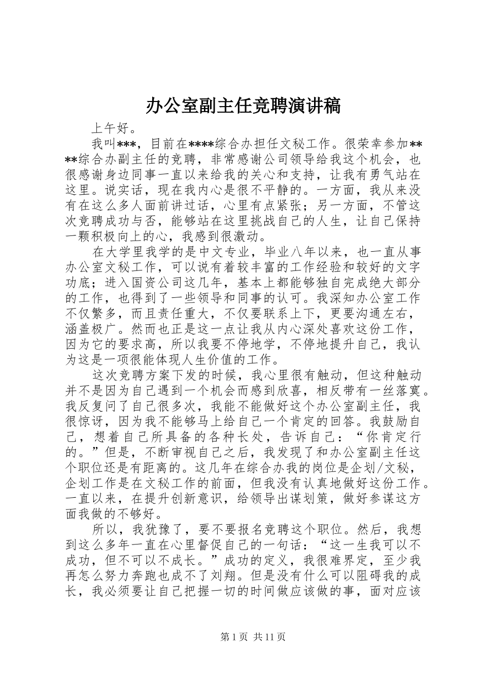 办公室副主任竞聘演讲稿(精编)_第1页