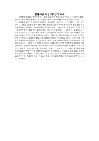 新课标倡导怎样的学习方式