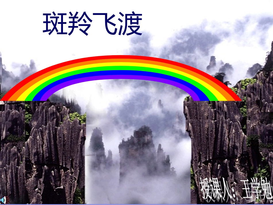 课斑羚飞渡课件_第1页