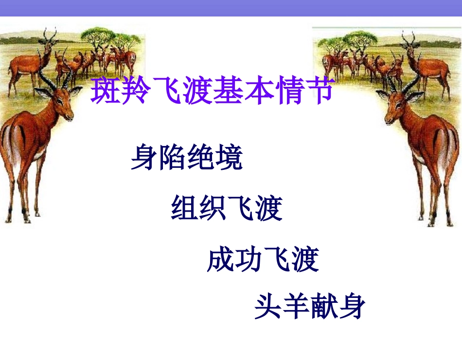 课斑羚飞渡课件_第2页
