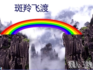 课斑羚飞渡课件