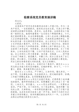 检察系统党员教育演讲
