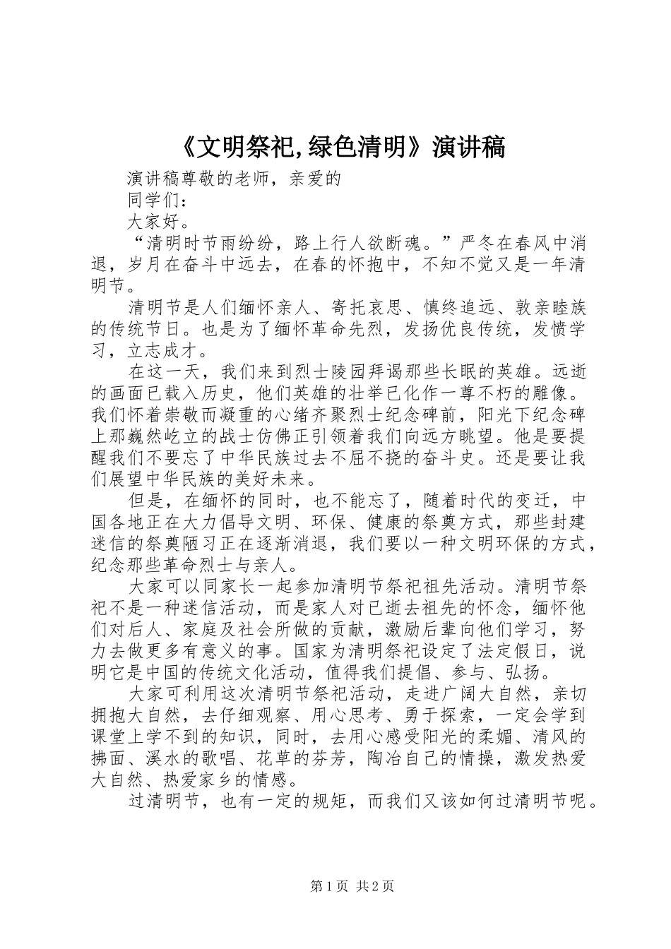《文明祭祀,绿色清明》演讲稿范文_第1页