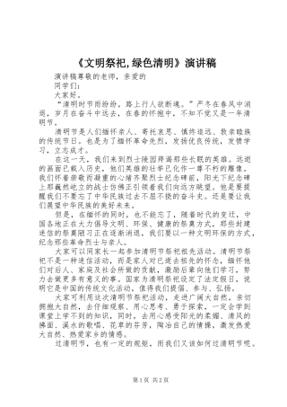 《文明祭祀,绿色清明》演讲稿范文