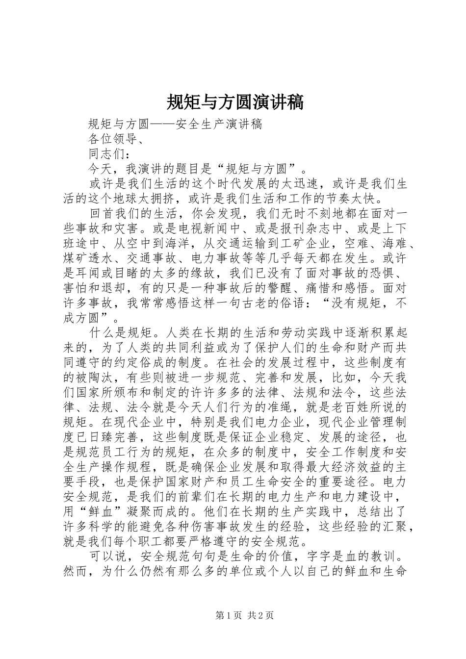 规矩与方圆演讲_第1页