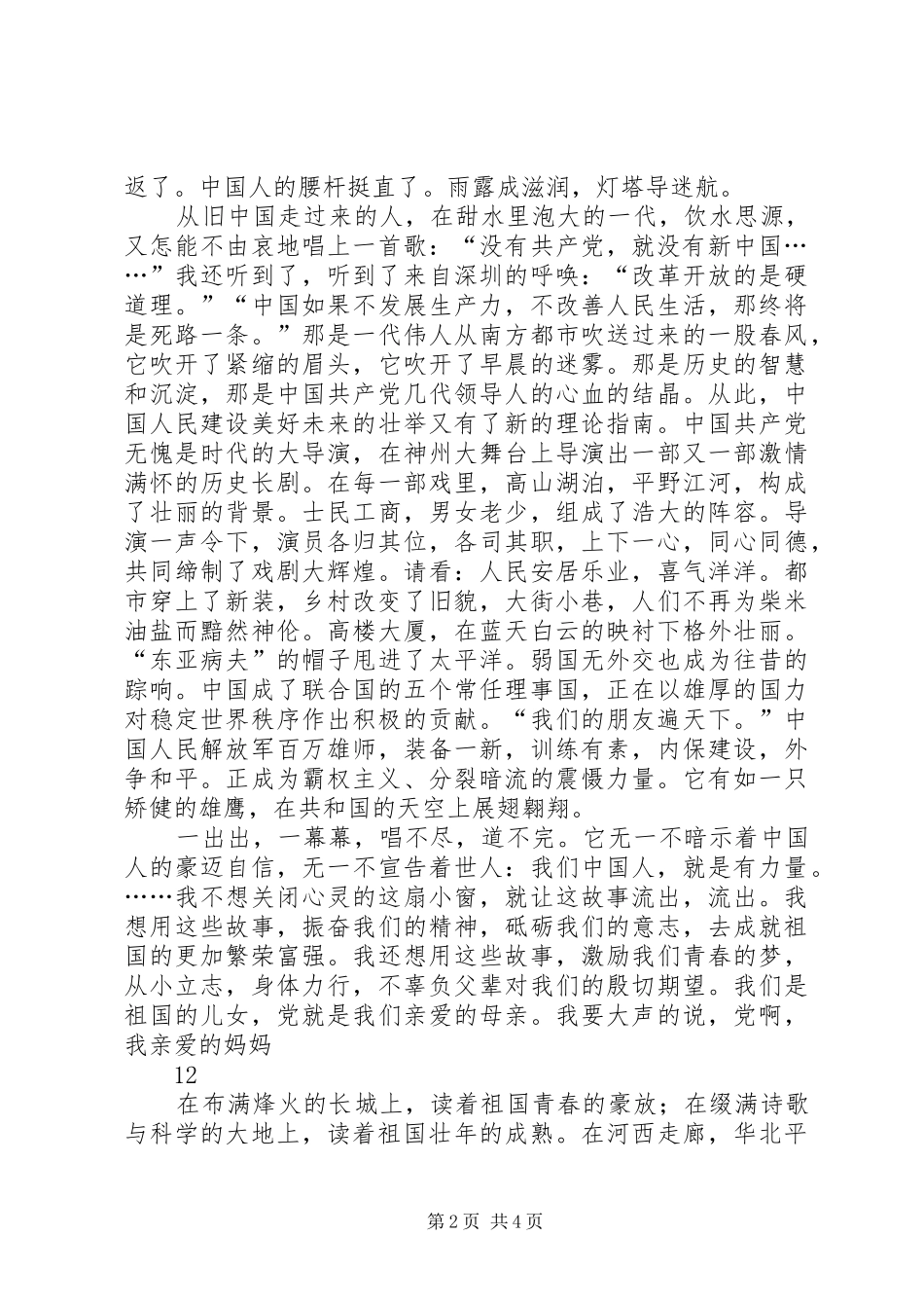 爱党爱国致辞演讲稿_第2页