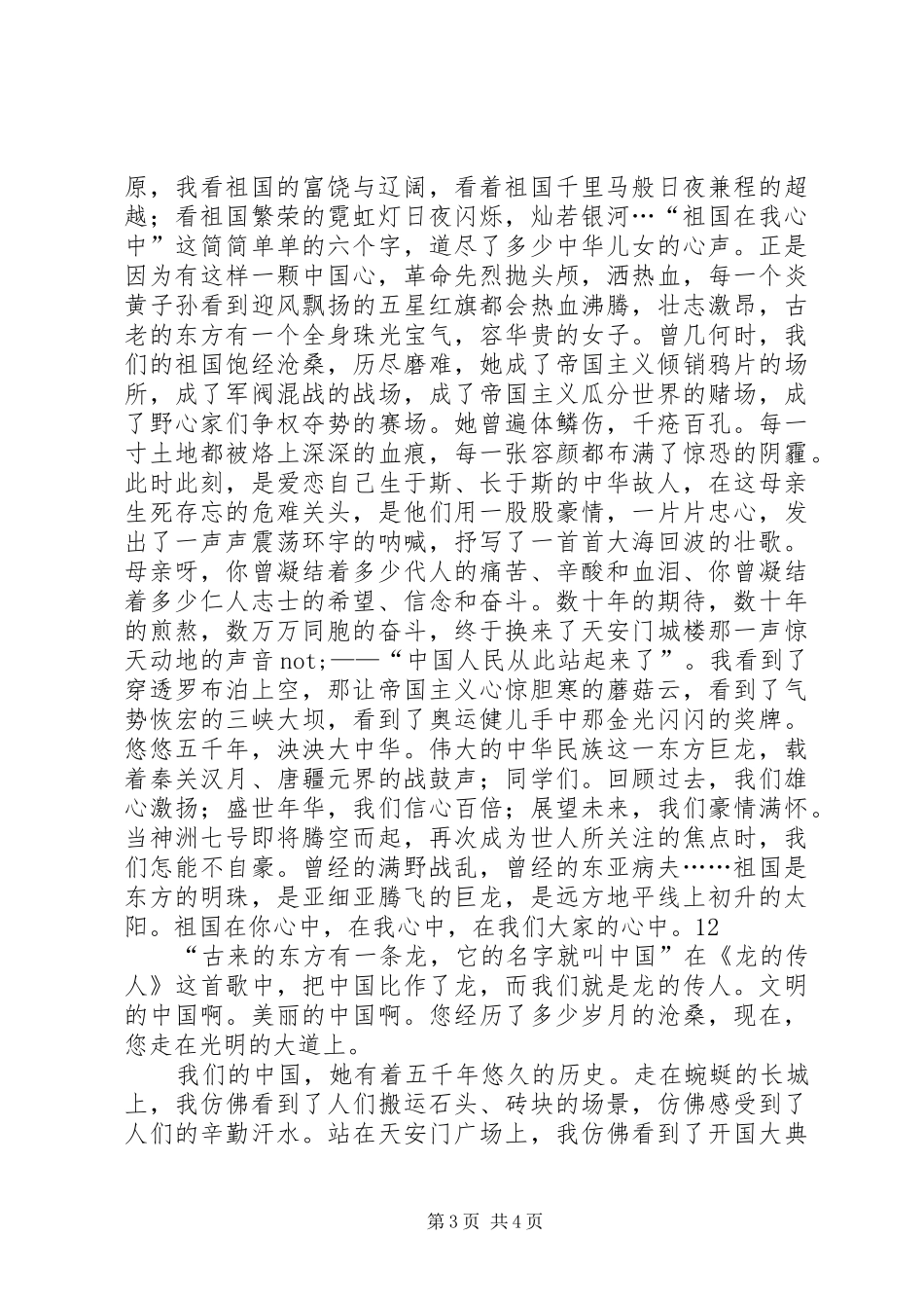 爱党爱国致辞演讲稿_第3页