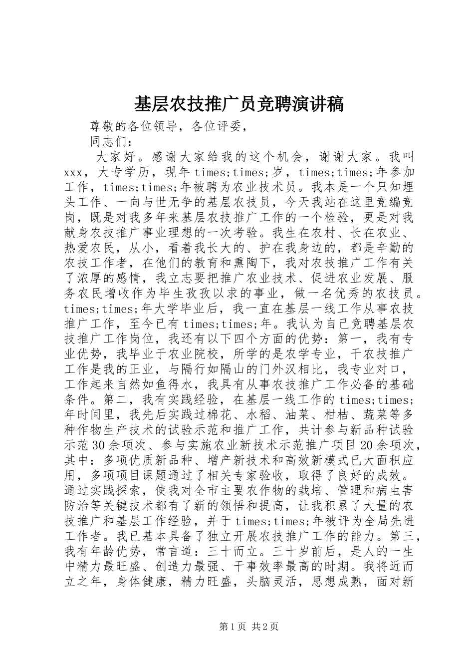 基层农技推广员竞聘演讲稿范文_第1页