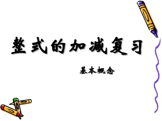 整式的加减复习课一