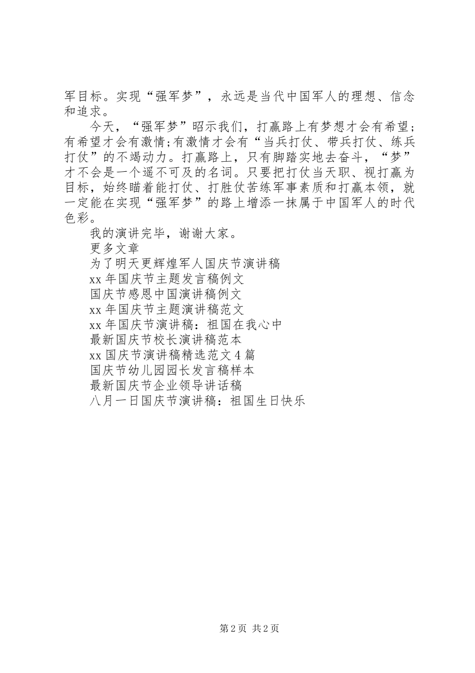 XX国庆节军人爱国演讲稿合集_第2页