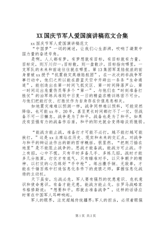 XX国庆节军人爱国演讲稿合集