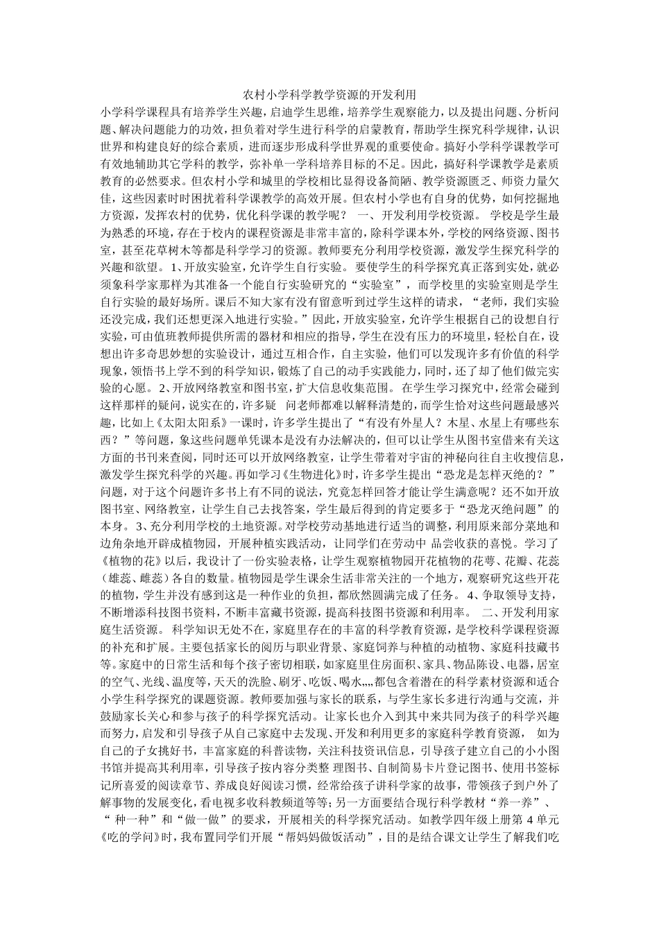 农村小学科学教学资源的开发利用_第1页