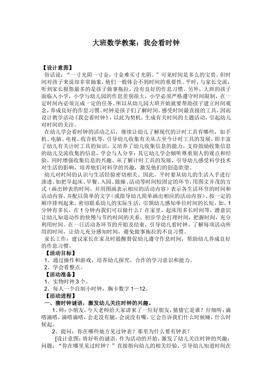 大班数学教案我会看时钟_第1页