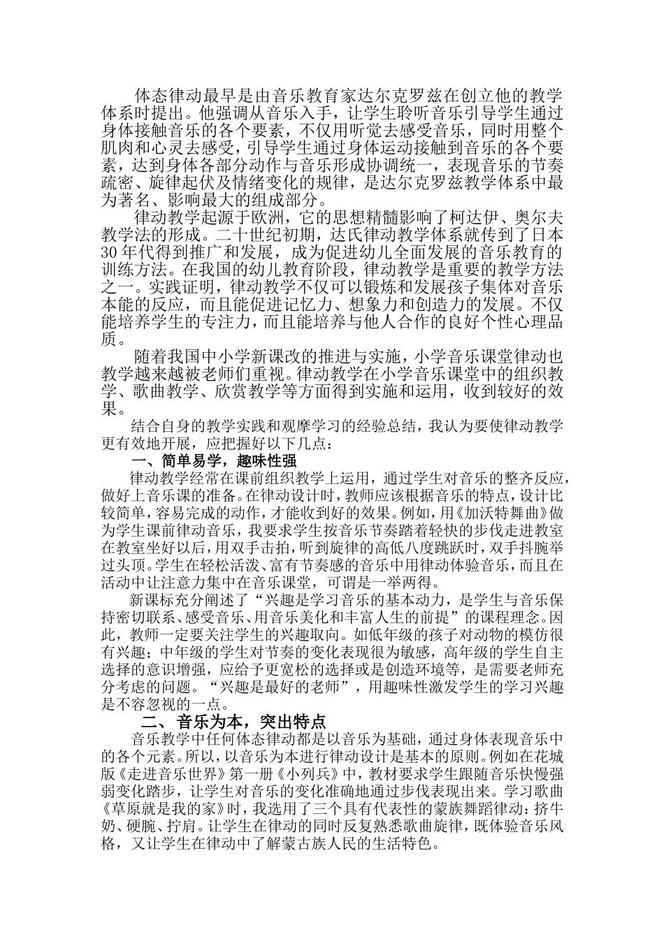 小学音乐课堂律动教学的运用与实践_第1页