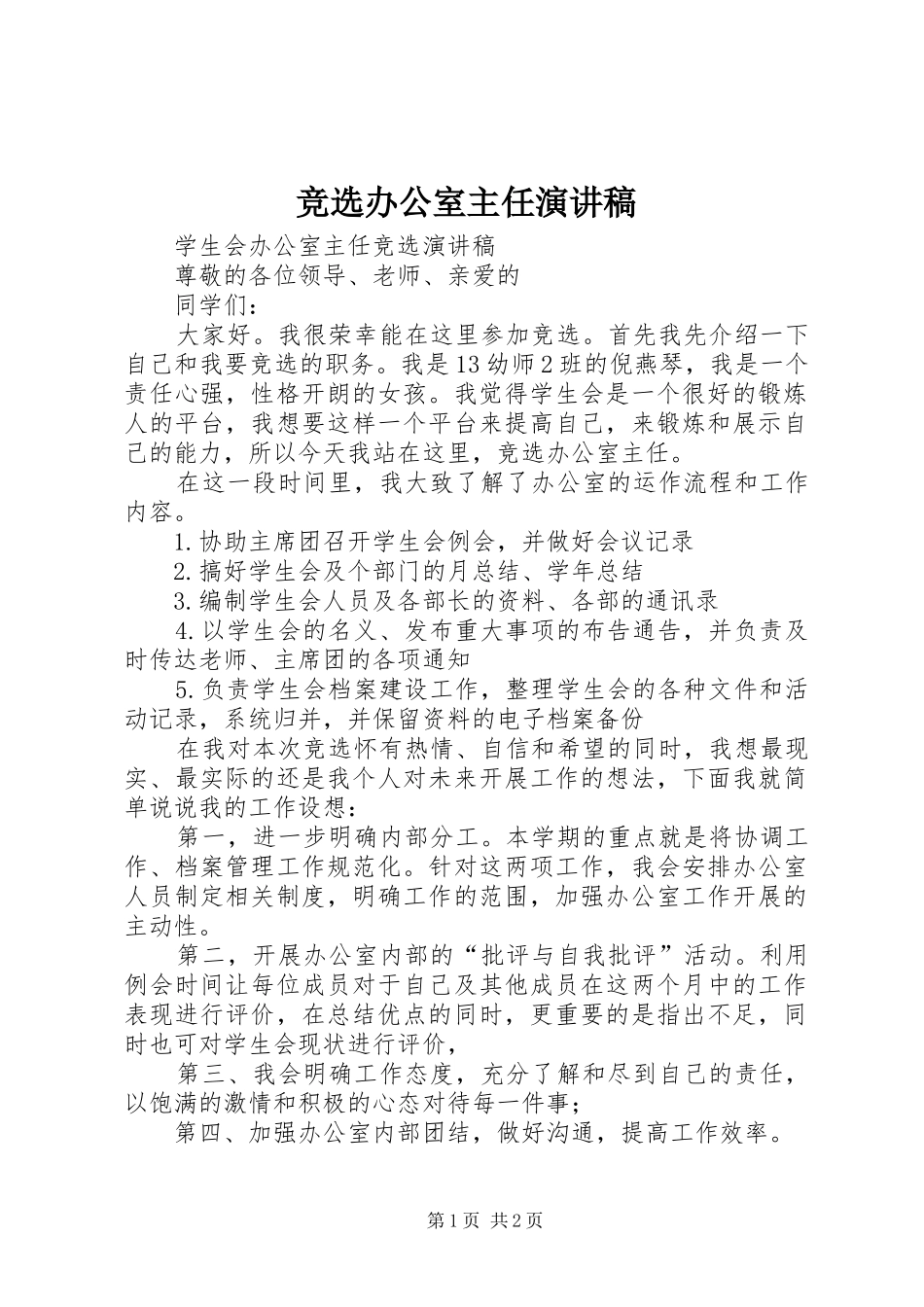 竞选办公室主任演讲稿范文_第1页