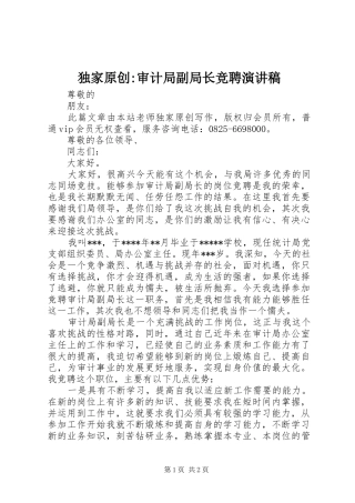 独家原创-审计局副局长竞聘演讲稿范文