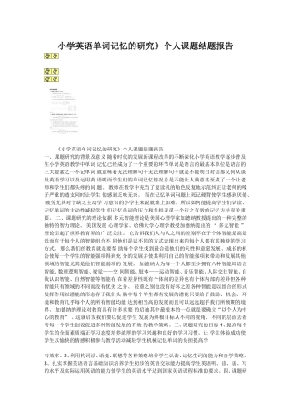 小学英语单词记忆的研究