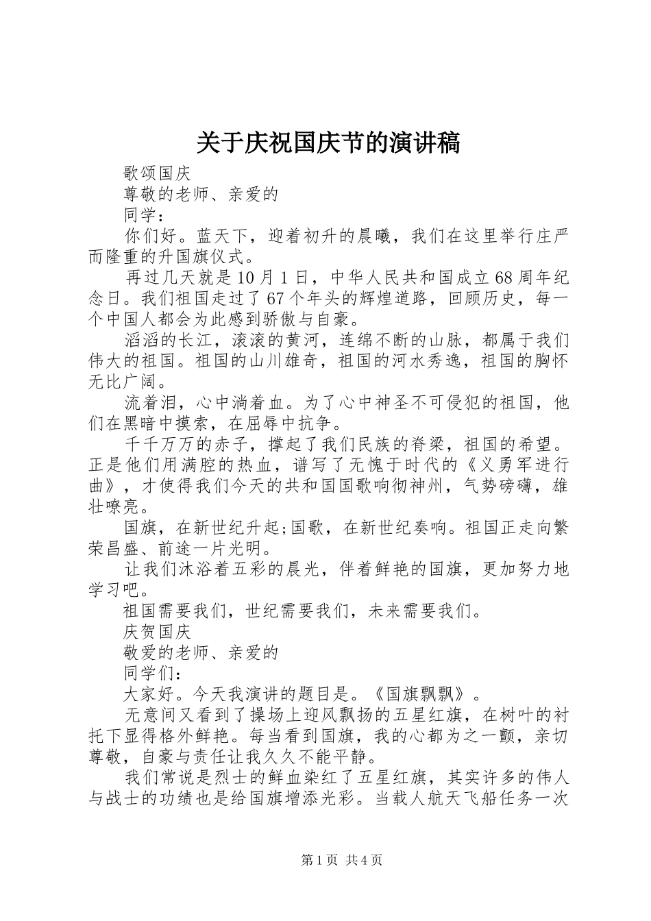 关于庆祝国庆节的演讲_第1页
